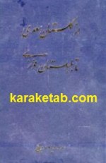 کتاب از گلستان سعدی تا بلبلستان فوزی